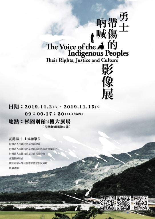 【財團法人法律扶助基金會原住民族法律服務中心影像展: 勇士帶傷的吶喊】