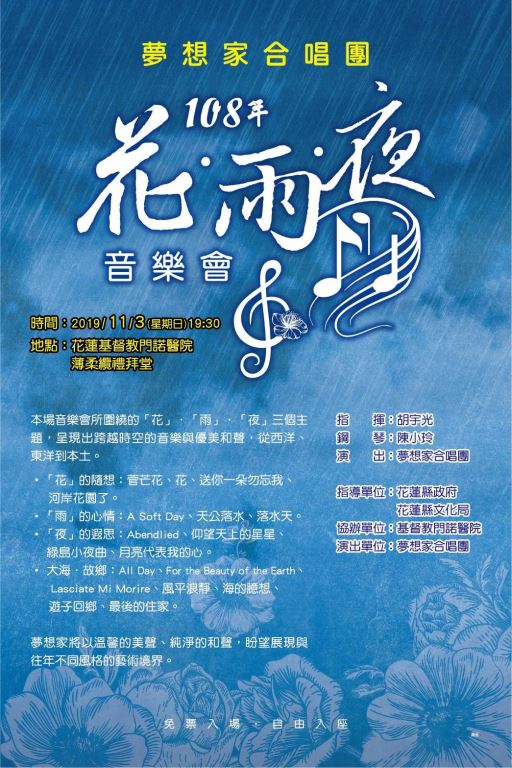 夢想家合唱團108年「花‧雨‧夜」音樂會 【新聞稿】