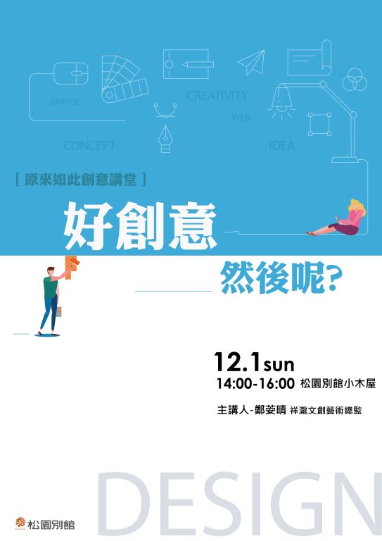【原來如此創意講堂】好創意然後呢?