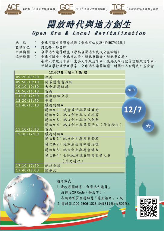 轉知台灣地方議員聯盟舉辦「2019年第四屆亞洲地方議員論壇（ACF）暨全球地方議員論壇（GCF）」(1)