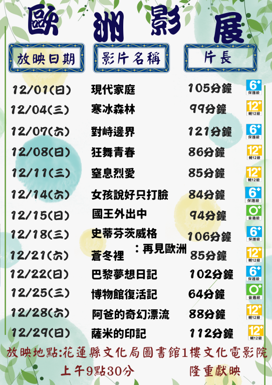 12月份文化電影欣賞(歐洲影展節)