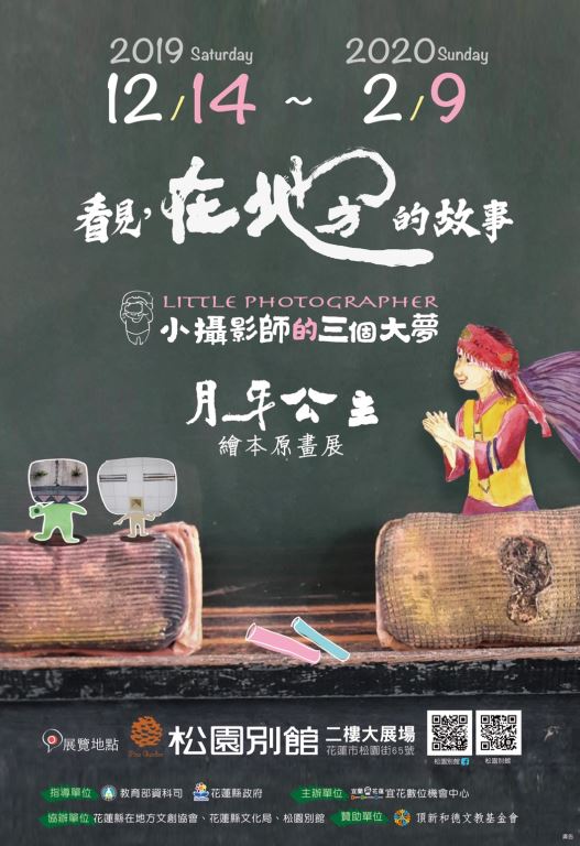 看見，在地方的故事 -月牙公主X小攝影師的三個大夢