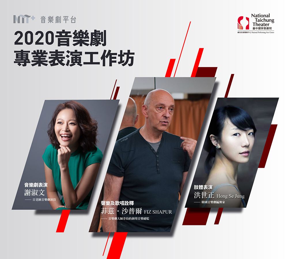 【NTT+音樂劇平台】2020音樂劇專業表演工作坊(1)