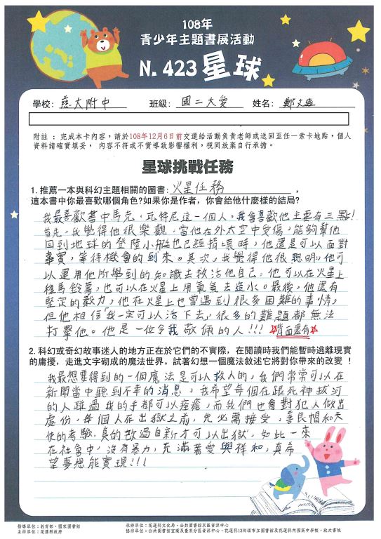 108年青少年主題書展「N.423星球」 徵文得獎名單(9)