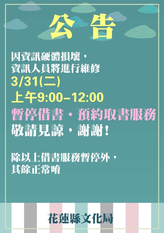 【公告-3/31上午文化局圖書館暫停借書‧預約取書服務，其餘正常開放】(1)