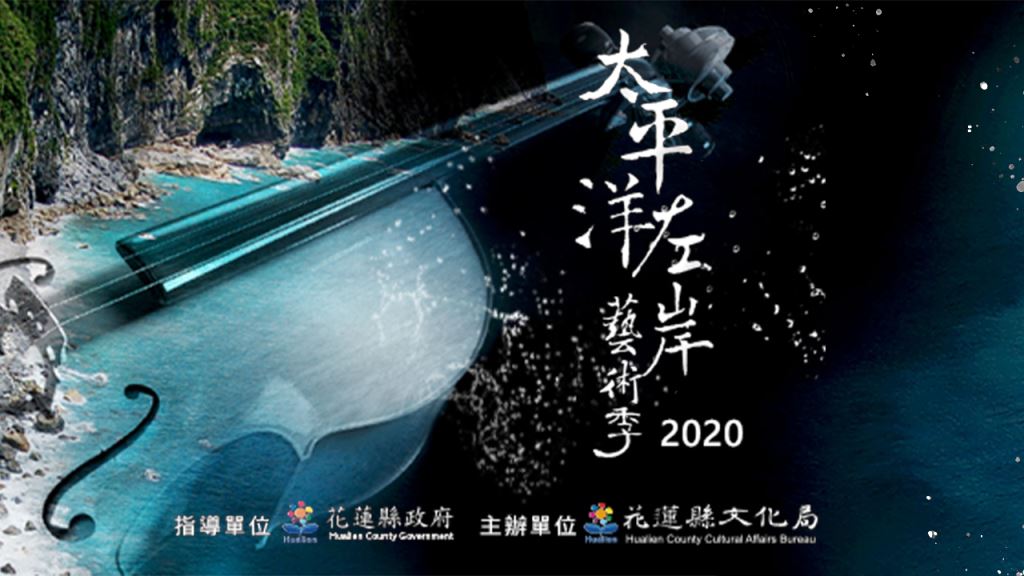 2020太平洋左岸藝術季