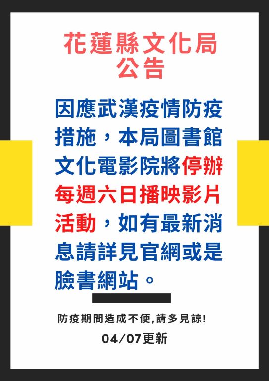 109年4月份文化電影暫停播映公告(1)