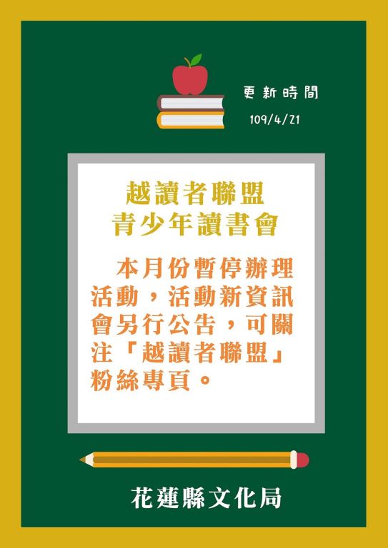 青少年越讀者聯盟活動５月份暫停辦理(1)