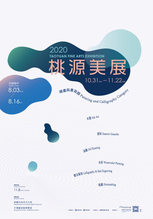 「2020桃源美展」海報