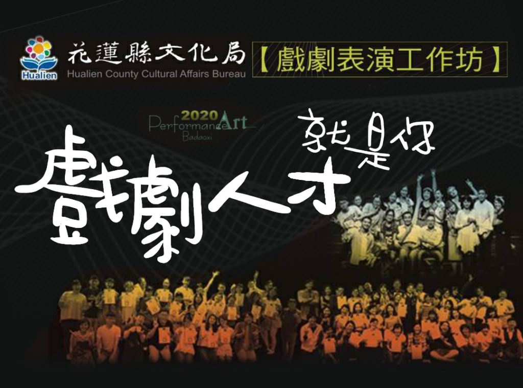 2020太平洋左岸藝術季系列課程-戲劇表演工作坊