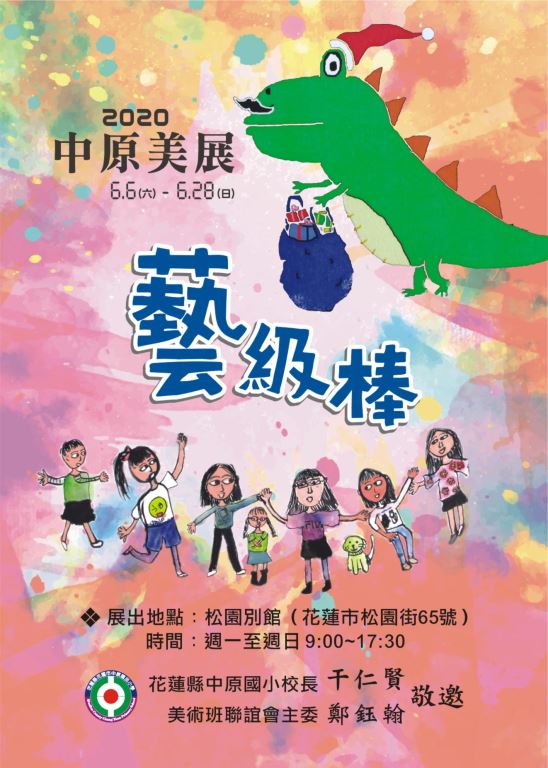 2020中原美展【藝級棒】