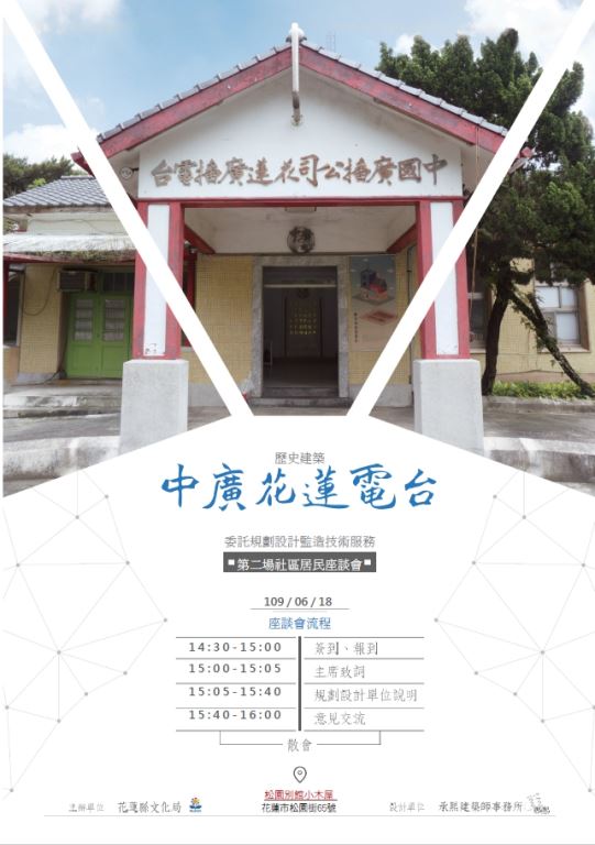 109年6月18日「歷史建築中廣花蓮電台委託規劃設計監造技術服務案」第二次社區居民座談會(1)