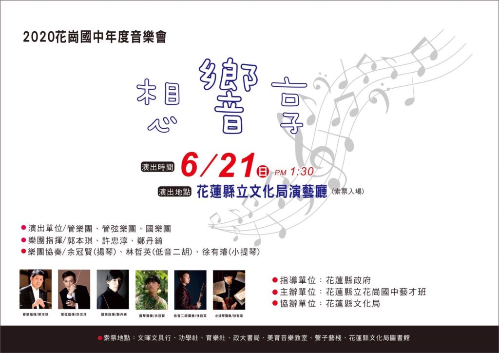 2020花崗國中年度音樂會  「想   響   享」(1)