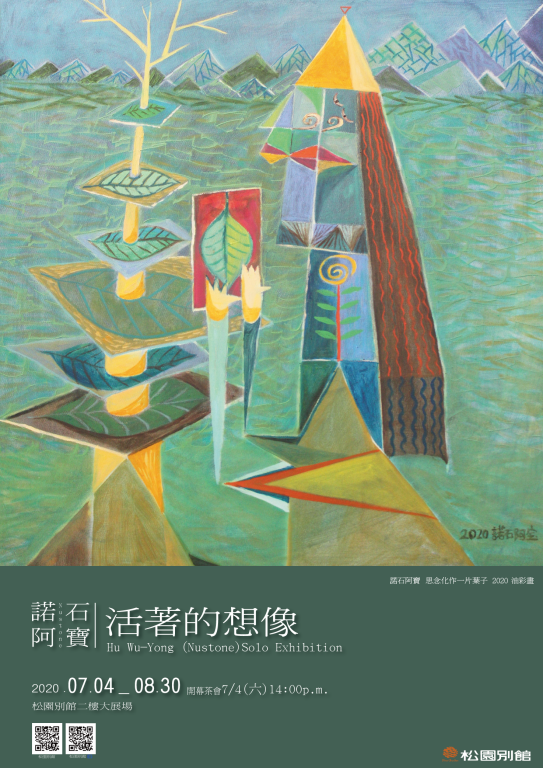 【活著的想像-諾石阿寶個展】