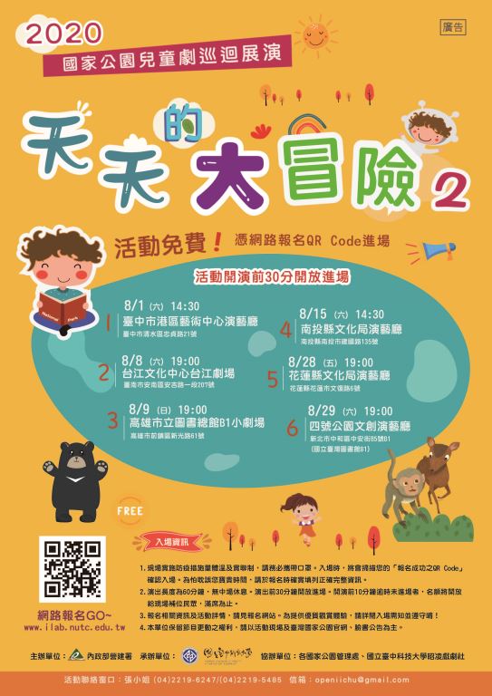 2020國家公園兒童劇全臺巡迴展演 《天天的大冒險2》