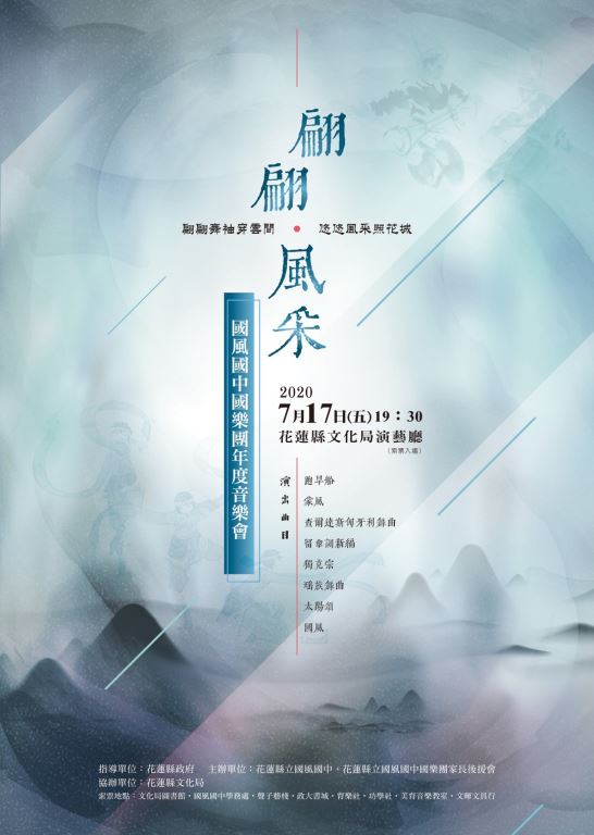 翩翩風采-國風國中國樂團年度音樂會