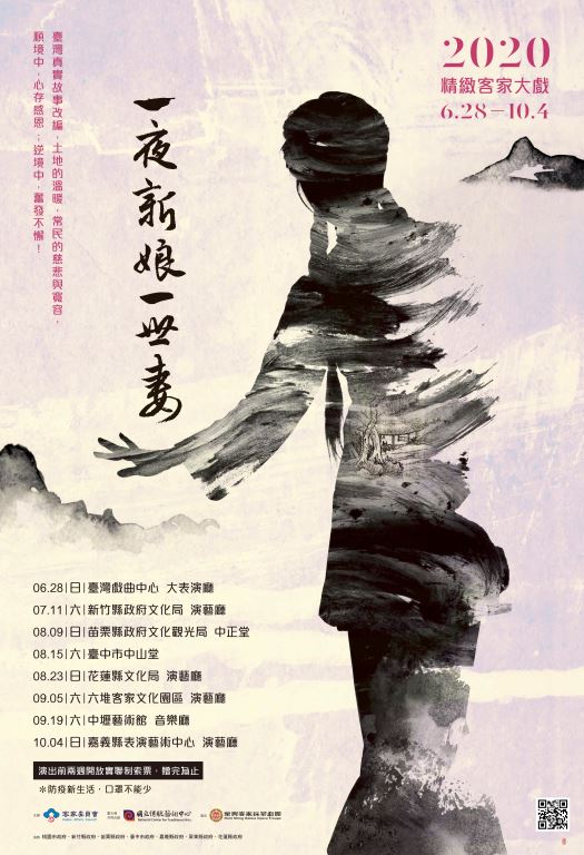 2020精緻客家大戲《一夜新娘一世妻》