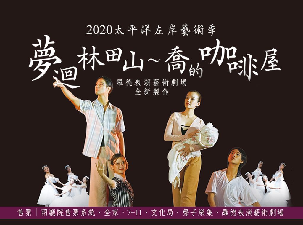 【2020太平洋左岸藝術季】夢迴林田山～喬的咖啡屋