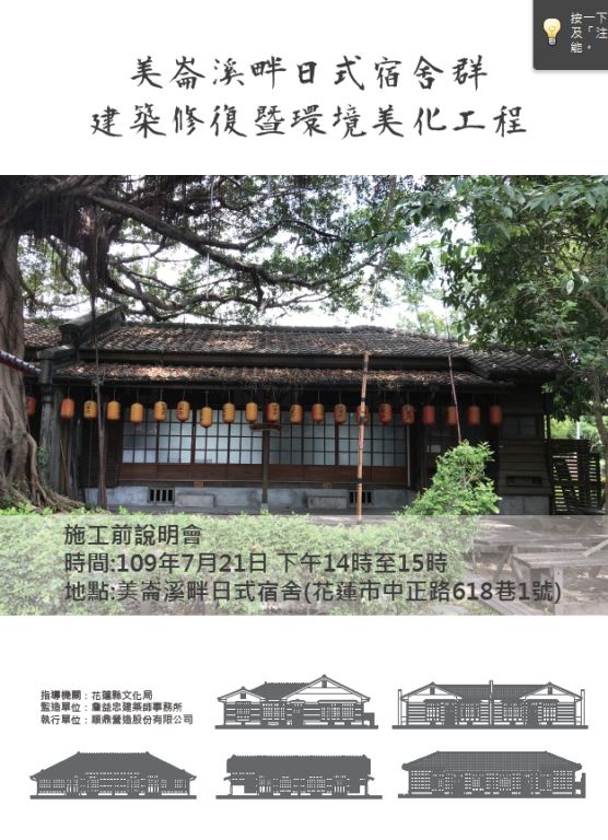 7月21日-美崙溪畔日式宿舍群建築修復暨環境美化工程施工前說明會