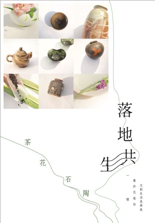 落地共生．茶×花×石×陶–一種屬於花蓮的文創生活美學展