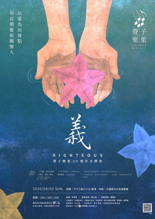 「Righteous 義」聲子樂集創團20週年音樂會(1)