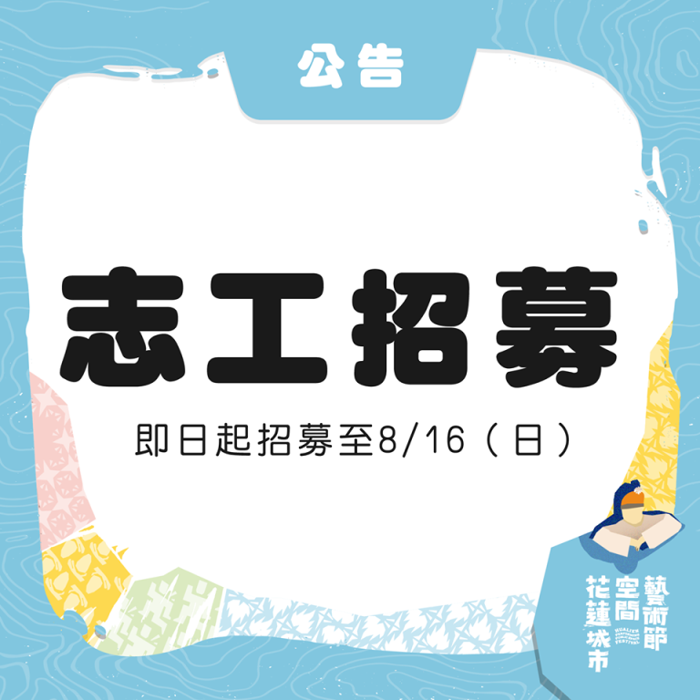 2020花蓮城市空間計畫志工招募開跑囉(1)