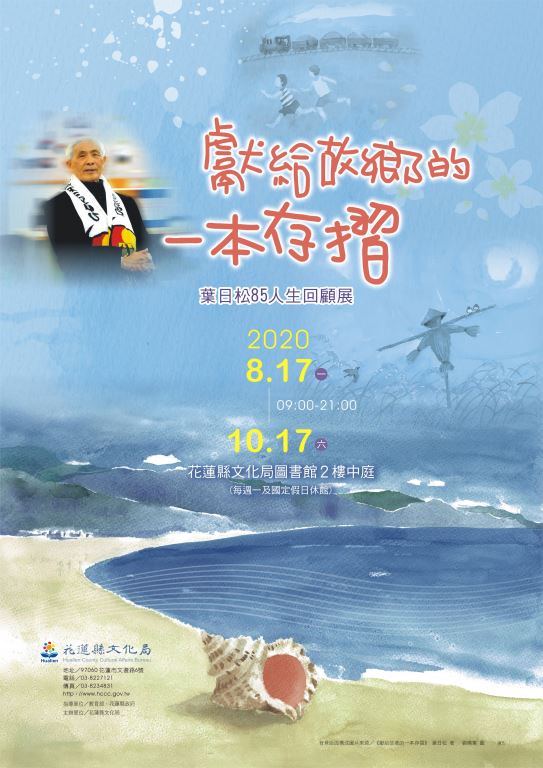獻給故鄉的一本存摺~葉日松85人生回顧展