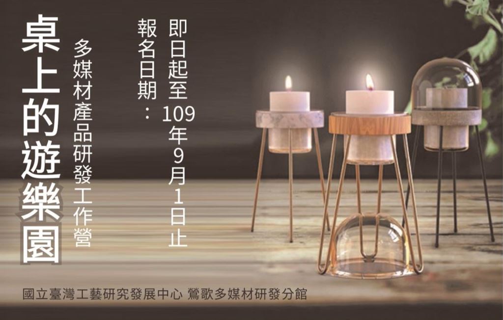 【轉知】「桌上的遊樂園-109 年多媒材產品研發工作營」開放報名~~(1)