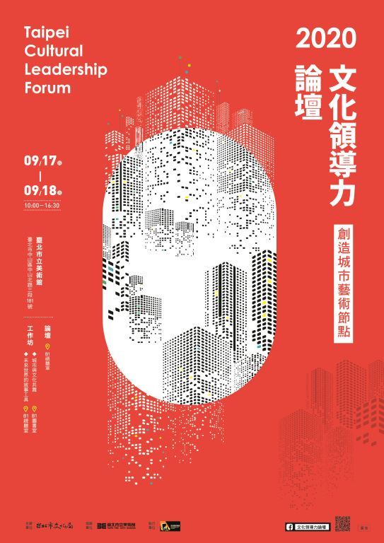 【轉知】臺北市政府文化局於9/17-9/18辦理「2020文化領導力論壇」開放報名中(1)