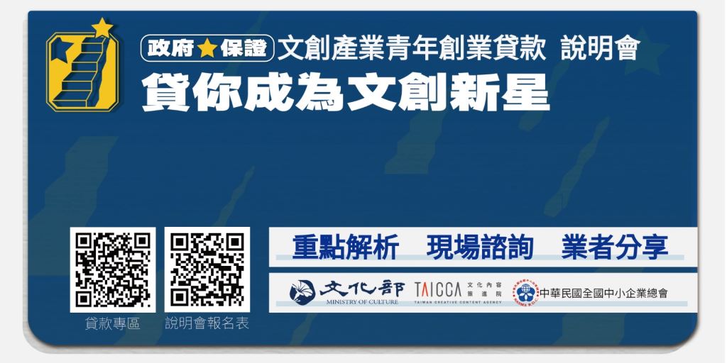 文化部辦理「文化創意產業青年創業及啟動金貸款」宣傳說明會，歡迎踴躍參加。(1)