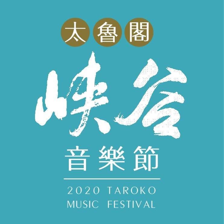 【轉知】2020太魯閣峽谷音樂節(1)