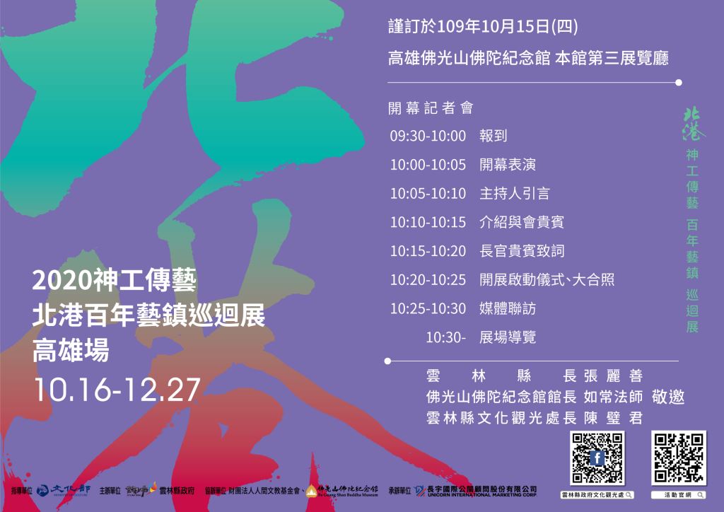 2020神工傳藝-北港百年藝鎮巡迴特展