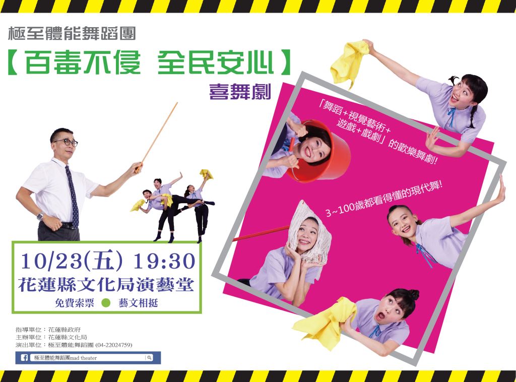 極至體能舞蹈團【百毒不侵 全民安心】喜舞劇