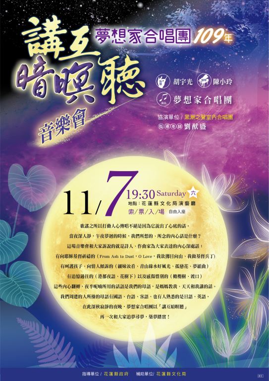夢想家合唱團109年「講互暗暝聽」音樂會