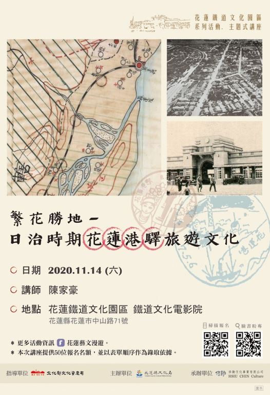 花蓮鐵道文化園區系列活動第1場【繁花勝地-日治時期花蓮港驛旅遊文化】