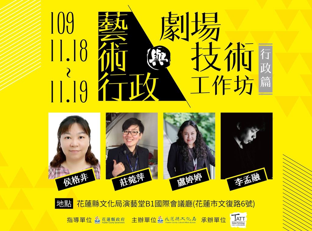 2020花蓮縣文化局 【藝術行政與劇場技術工作坊_行政篇】