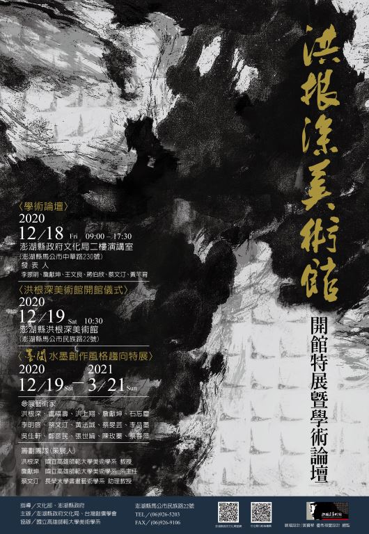 【轉知】澎湖縣文化局辦理「洪根深美術館開館開幕活動特展暨學術論壇」，歡迎踴躍報名！(1)