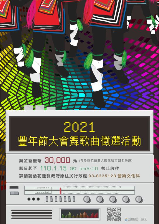 轉知「2021花蓮縣原住民族聯合豐年節大會舞歌曲徵選活動」延長收件(1)