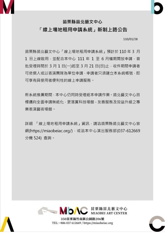 【轉知】苗栗縣苗北藝文中心即日起受理111年元月至6月表演場地檔期申請(1)