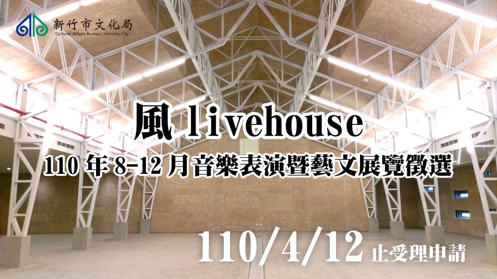【轉知】新竹市文化局辦理風livehouse110年8-12月音樂表演暨藝文展覽徵選(1)