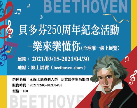 貝多芬250年紀念線上展~樂來樂懂你