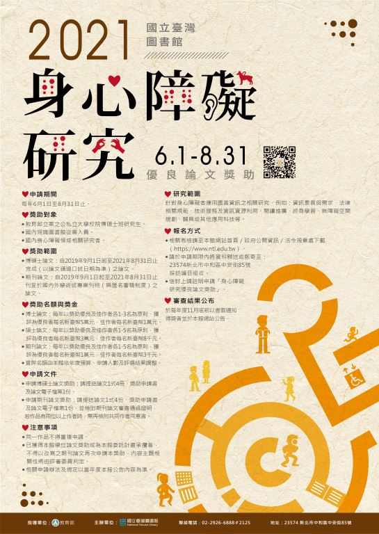 【轉知】國立臺灣圖書館辦理110年度「身心障礙研究優良論文獎助」徵件，歡迎踴躍申請！(1)