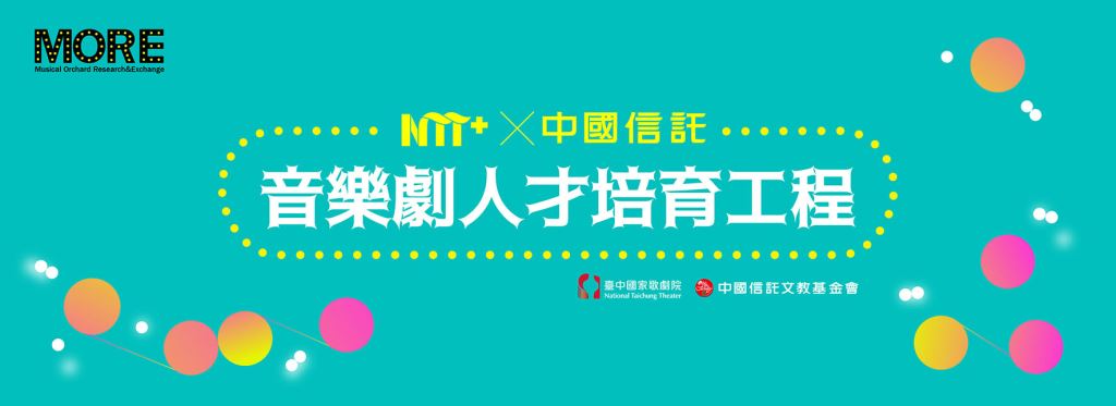 【轉知】國家表演藝術中心臺中國家歌劇院辦理「NTT+ X中國信託─音樂劇人才培育工程」徵件(1)