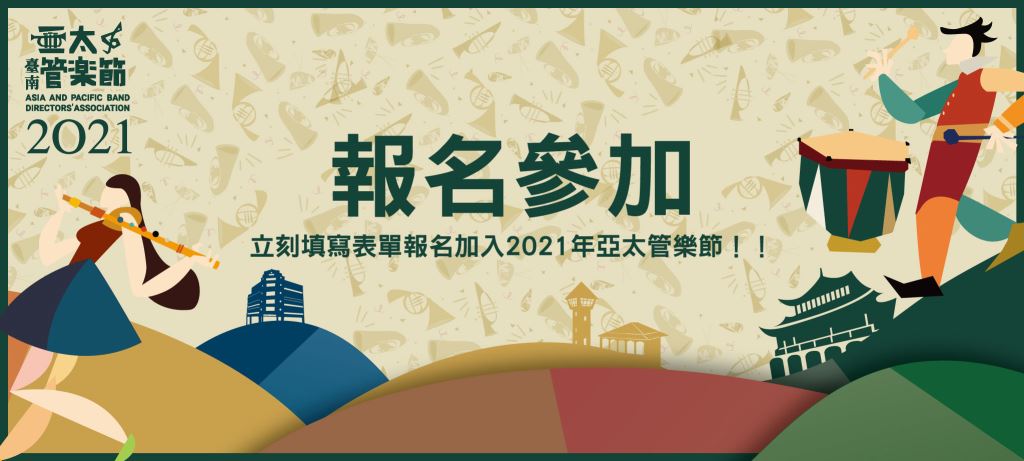 【轉知】2021臺南亞太管樂節邀請全國所有管樂團隊共同參與演出(1)