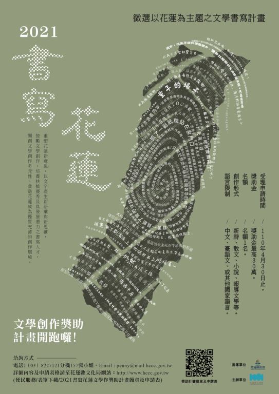 「2021書寫花蓮文學創作獎助計畫」已開跑囉!收件至4月30日止。