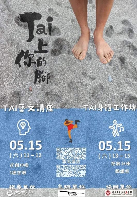 5月15日《TAI上你的腳》藝文推廣活動
