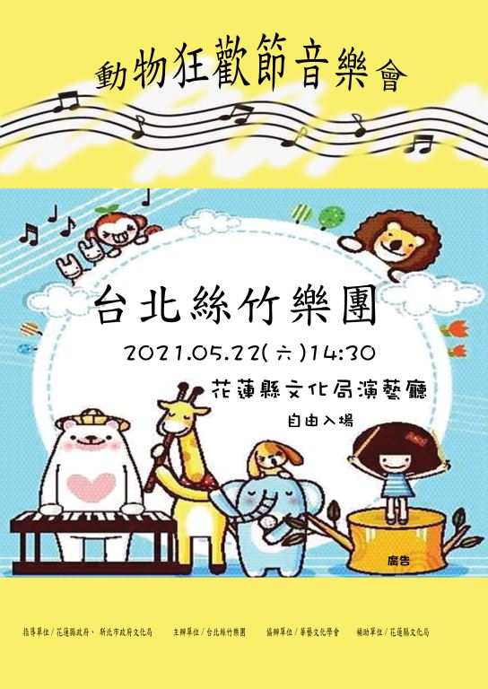【演出延期】台北絲竹樂團【動物狂歡節】音樂會