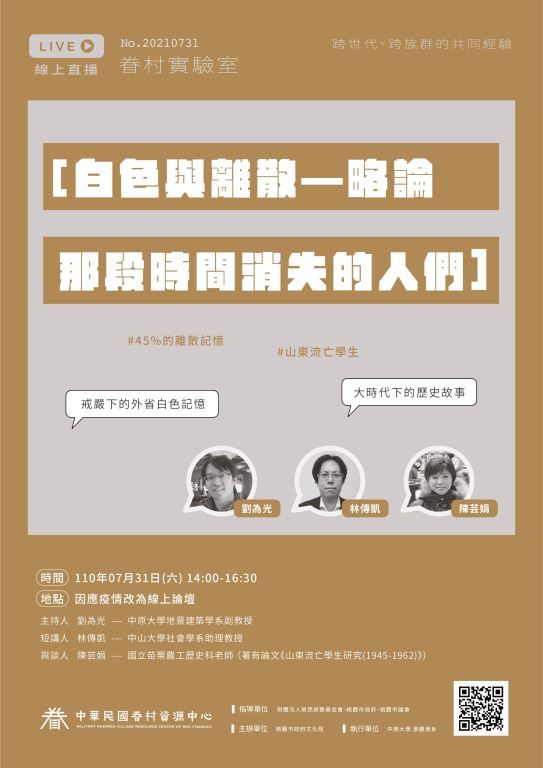 【轉知】桃園市政府文化局辦理眷村實驗室「白色與離散：略論那段時間消失的 人們」線上講座(1)