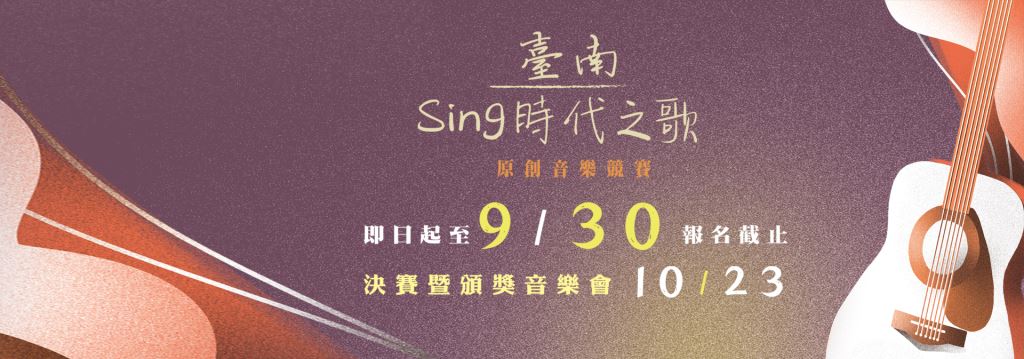 【轉知】「2021臺南Sing時代之歌」原創音樂競賽