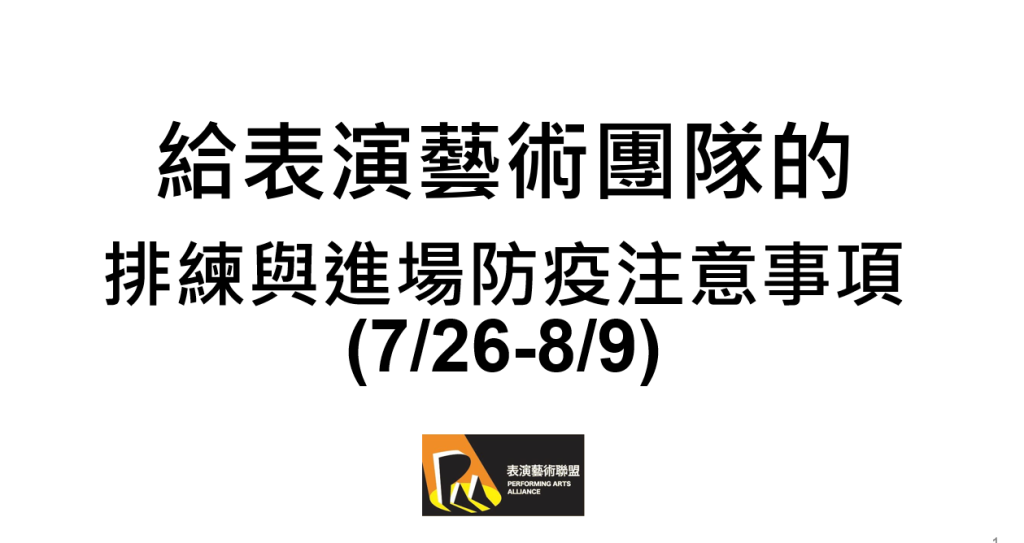 給表演藝術團隊的排練與進場防疫注意事項 (7/26-8/9)(1)